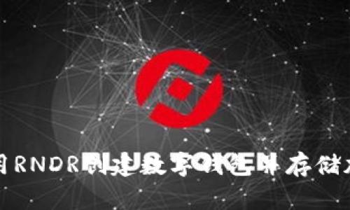 如何使用RNDR创建数字钱包并存储加密资产