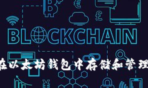 如何在以太坊钱包中存储和管理USDT