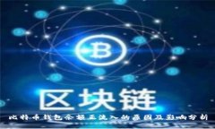 比特币钱包余额正流入的
