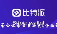1. 思考的 比特币钱包是否