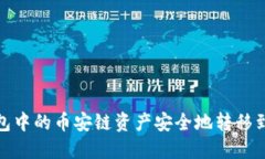 如何将TP钱包中的币安链资