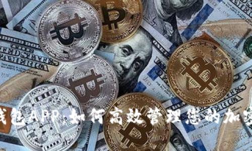 TON钱包APP：如何高效管理您的加密资产