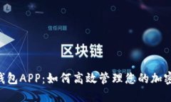 TON钱包APP：如何高效管理
