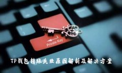 TP钱包转账失败原因解析及