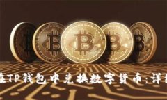如何在TP钱包中兑换数字货