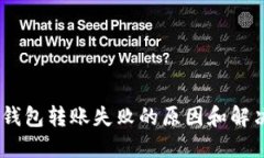 USDT钱包转账失败的原因和