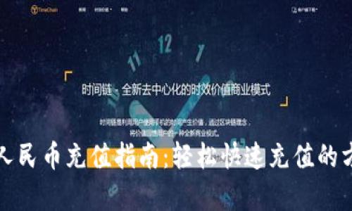 TP钱包人民币充值指南：轻松快速充值的方法解析