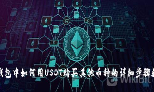 在TP钱包中如何用USDT购买其他币种的详细步骤和技巧