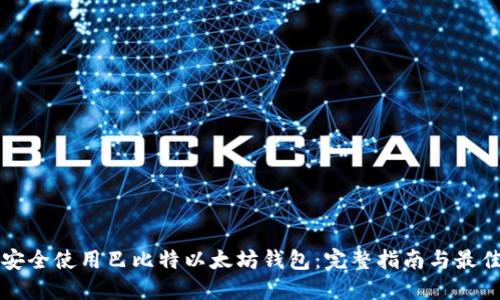 如何安全使用巴比特以太坊钱包：完整指南与最佳实践