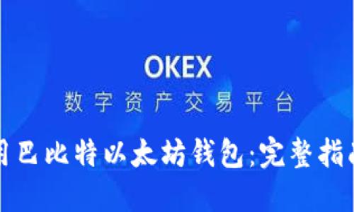 如何安全使用巴比特以太坊钱包：完整指南与最佳实践