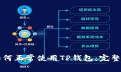 大陆用户如何正常使用T