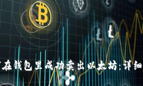 如何在钱包里成功卖出以太坊：详细指南