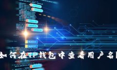 如何在TP钱包中查看用户名