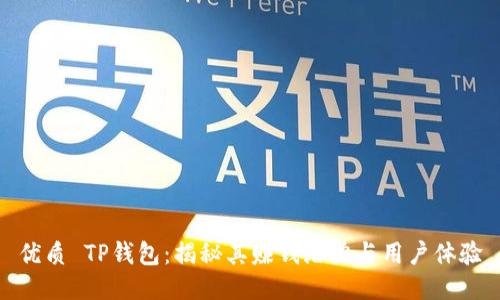 优质 TP钱包：揭秘其赚钱潜力与用户体验