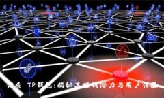 优质 TP钱包：揭秘其赚钱