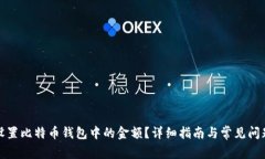 如何设置比特币钱包中的