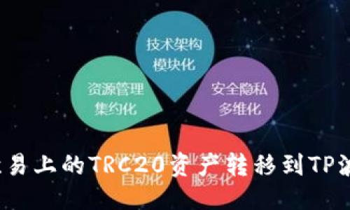 标签  
如何将欧易上的TRC20资产转移到TP波场钱包？