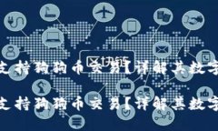 欧易钱包是否支持狗狗币