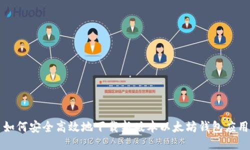 如何安全高效地下载新版本以太坊钱包应用