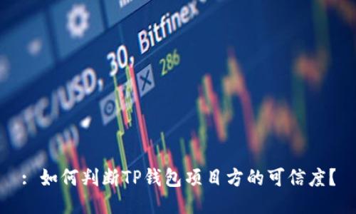 : 如何判断TP钱包项目方的可信度？