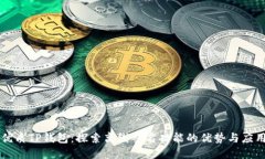优质TP钱包：探索离线签名