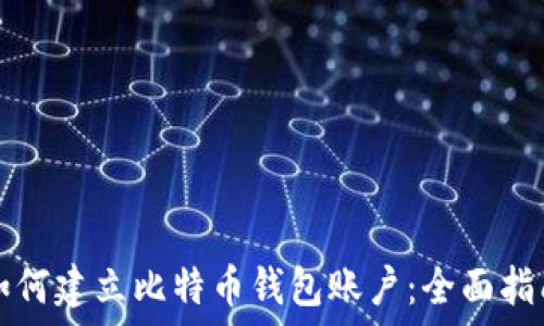   
如何建立比特币钱包账户：全面指南