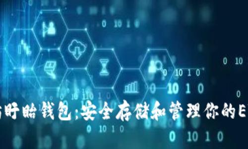 以太坊盱眙钱包：安全存储和管理你的ETH资产