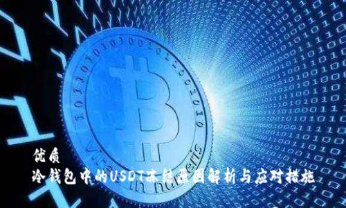 优质  
冷钱包中的USDT冻结原因解析与应对措施
