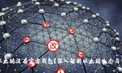 为什么以太坊没有官方钱
