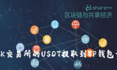 如何将OK交易所的USDT提取