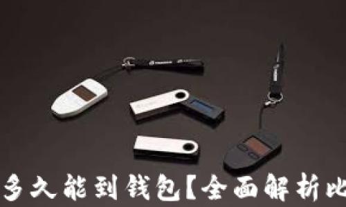 
比特币转账后多久能到钱包？全面解析比特币交易时间