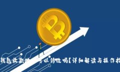 TP钱包收款地址可以修改吗