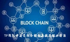 TP钱包中看不到余额的原因