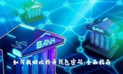 如何找回比特币钱包密码
