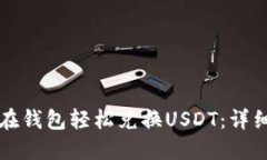 如何在钱包轻松兑换USDT：