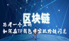 思考一个且的  如何在TP钱