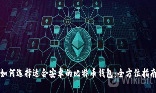 如何选择适合安卓的比特币钱包：全方位指南