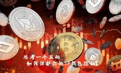 思考一个且的   如何保护