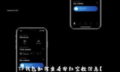 TP钱包如何查看分红空投信