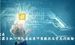 优质苹果手机TP钱包老版本