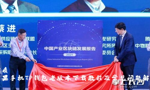 优质
苹果手机TP钱包老版本下载教程及常见问题解析