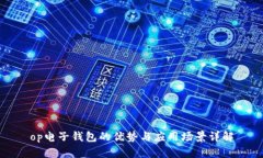 op电子钱包的优势与应用场