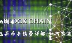 思考的优质TP钱包买币手续