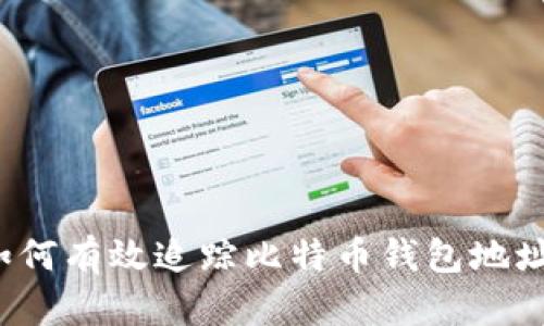 如何有效追踪比特币钱包地址？