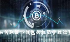 如何取消TP钱包的权限管理
