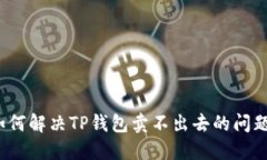 如何解决TP钱包卖不出去的