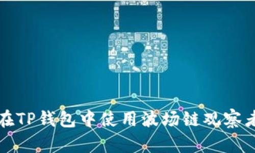如何在TP钱包中使用波场链观察者模式