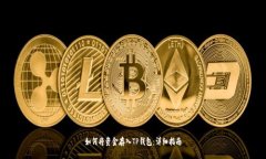 如何将资金存入TP钱包：详