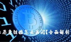 tp钱包提示恶意链接怎么关