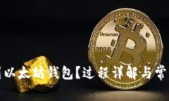 提币多久到以太坊钱包？